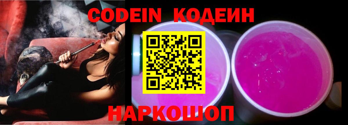 Codein Purple Drank  Codein напиток Lean (лин)  Вход с VPN  Советский 